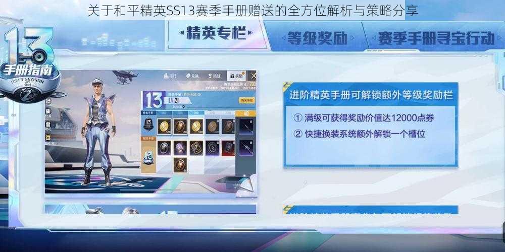 关于和平精英SS13赛季手册赠送的全方位解析与策略分享