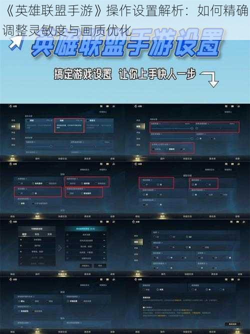 《英雄联盟手游》操作设置解析：如何精确调整灵敏度与画质优化