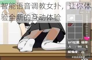 智能语音调教女扑，让你体验全新的互动体验