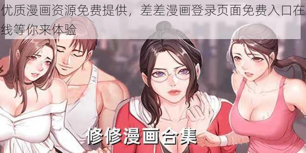 优质漫画资源免费提供，差差漫画登录页面免费入口在线等你来体验