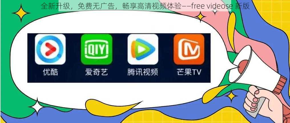 全新升级，免费无广告，畅享高清视频体验——free videose 新版