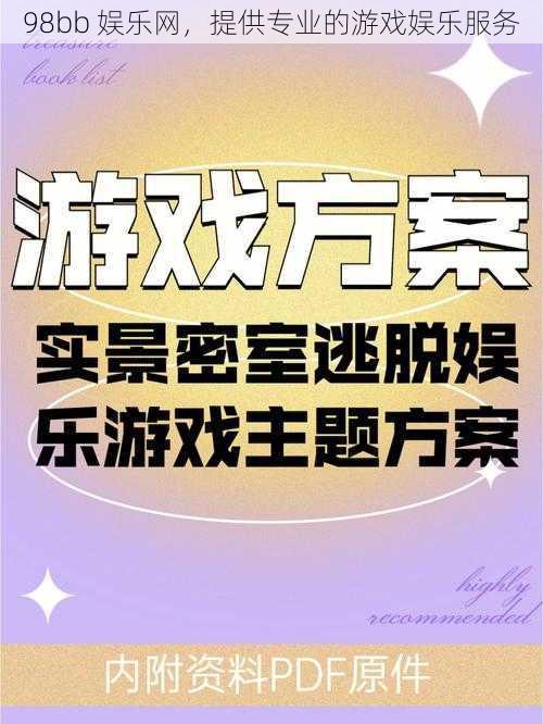 98bb 娱乐网，提供专业的游戏娱乐服务