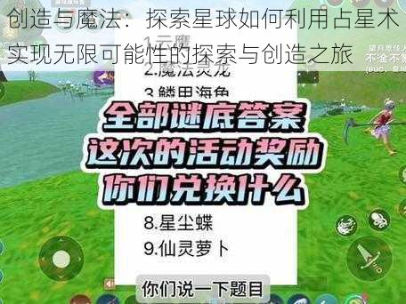 创造与魔法：探索星球如何利用占星术实现无限可能性的探索与创造之旅