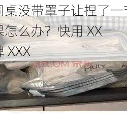 同桌没带罩子让捏了一节课怎么办？快用 XX 牌 XXX