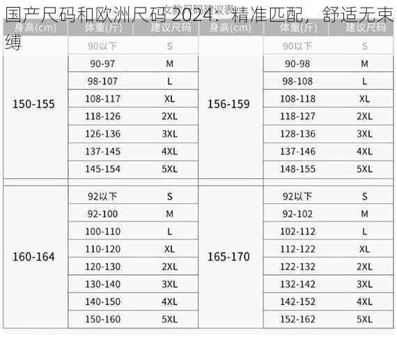 国产尺码和欧洲尺码 2024：精准匹配，舒适无束缚