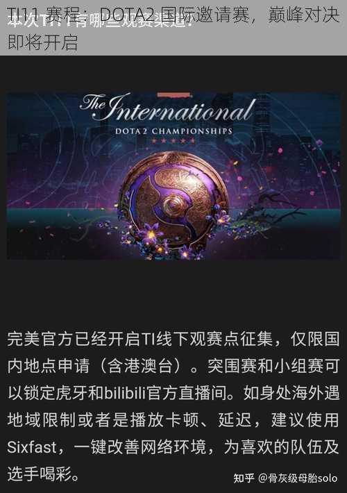 TI11 赛程：DOTA2 国际邀请赛，巅峰对决即将开启