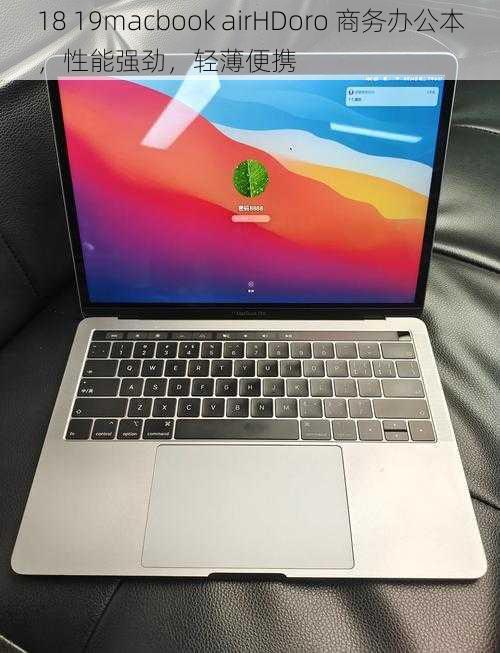 18 19macbook airHDoro 商务办公本，性能强劲，轻薄便携