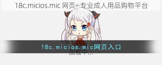 18c.micios.mic 网页—专业成人用品购物平台