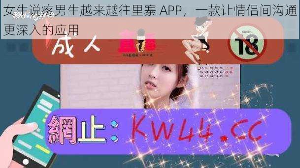 女生说疼男生越来越往里寨 APP，一款让情侣间沟通更深入的应用