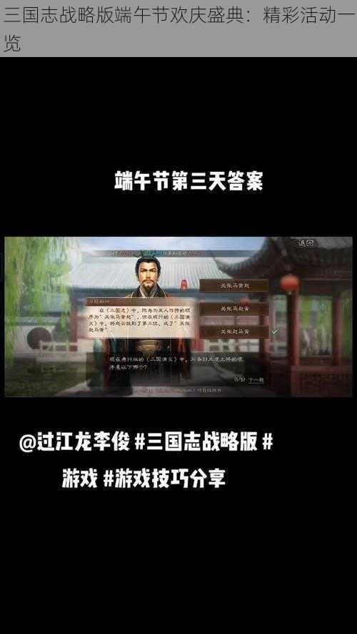 三国志战略版端午节欢庆盛典：精彩活动一览