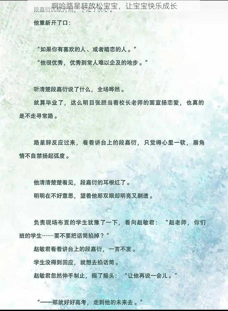 啊哈路星辞放松宝宝，让宝宝快乐成长