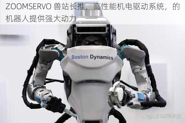 ZOOMSERVO 兽站长推，高性能机电驱动系统，的机器人提供强大动力