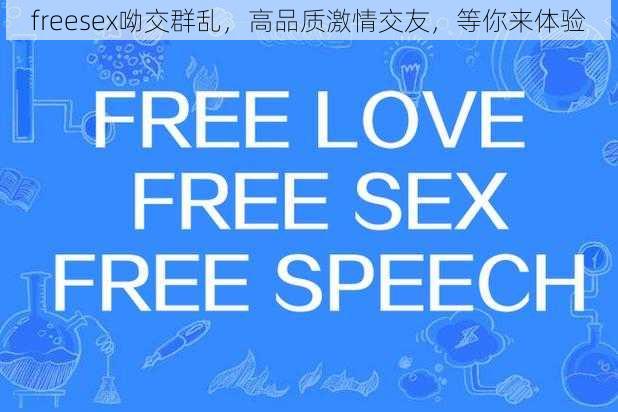 freesex呦交群乱，高品质激情交友，等你来体验