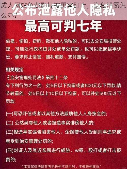 成人网站免费影片被黑客盯上，隐私泄露怎么办？