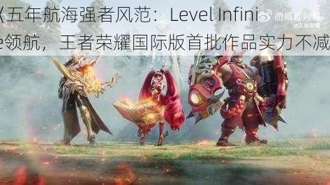 《五年航海强者风范：Level Infinite领航，王者荣耀国际版首批作品实力不减》