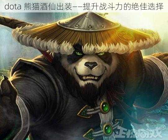 dota 熊猫酒仙出装——提升战斗力的绝佳选择