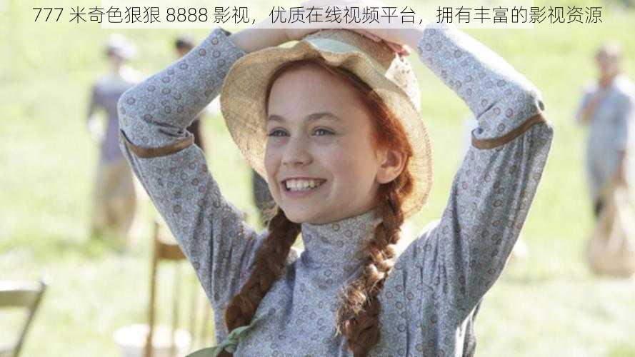 777 米奇色狠狠 8888 影视，优质在线视频平台，拥有丰富的影视资源