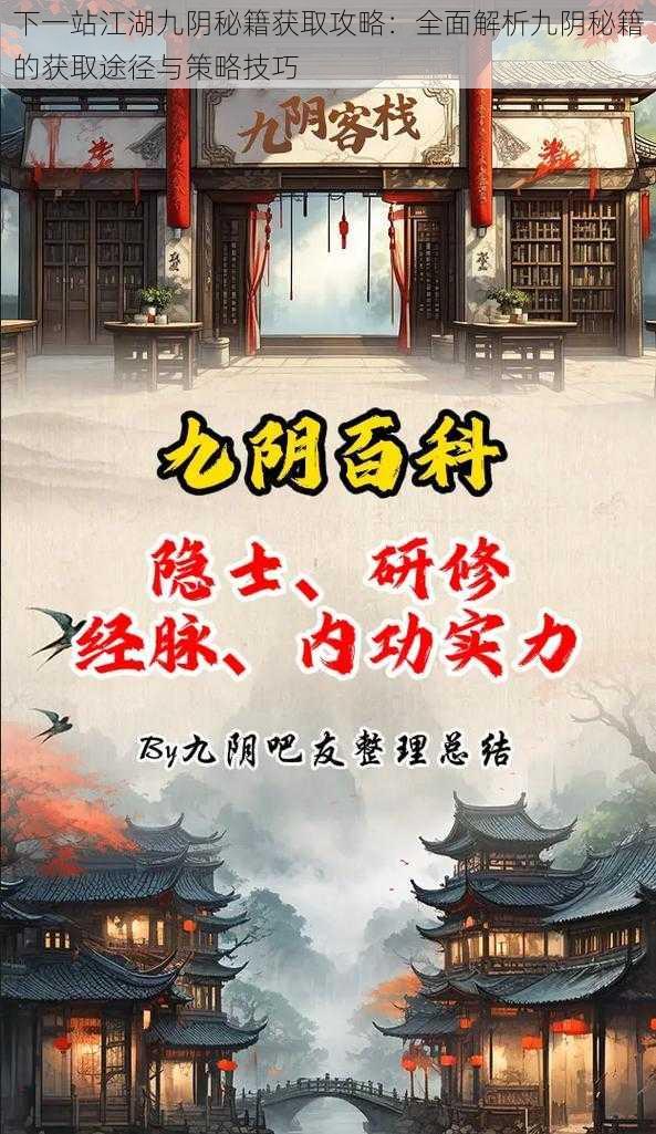 下一站江湖九阴秘籍获取攻略：全面解析九阴秘籍的获取途径与策略技巧