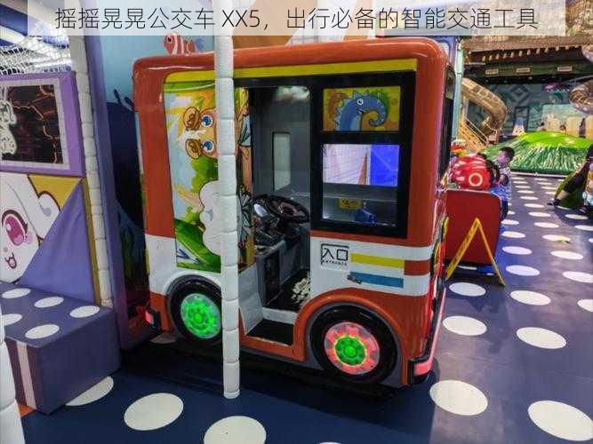 摇摇晃晃公交车 XX5，出行必备的智能交通工具