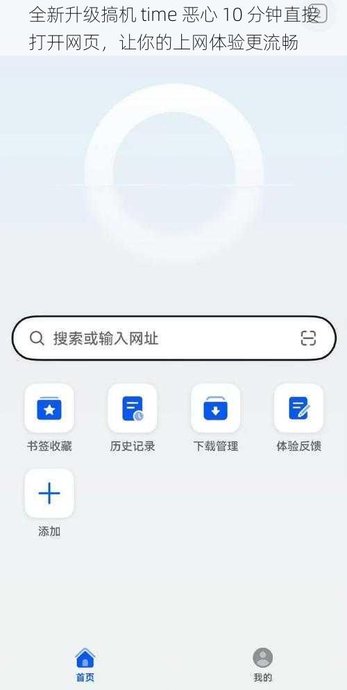 全新升级搞机 time 恶心 10 分钟直接打开网页，让你的上网体验更流畅