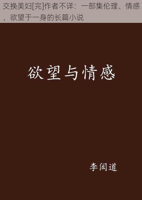 交换美妇[完]作者不详：一部集伦理、情感、欲望于一身的长篇小说