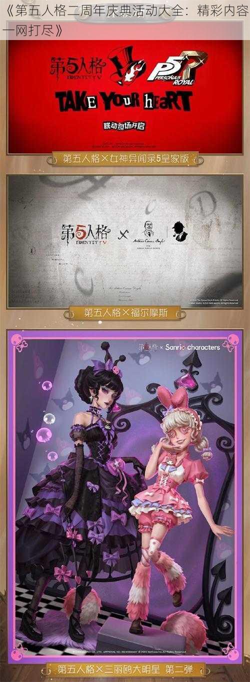 《第五人格二周年庆典活动大全：精彩内容一网打尽》