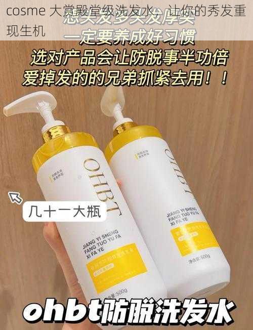 cosme 大赏殿堂级洗发水，让你的秀发重现生机