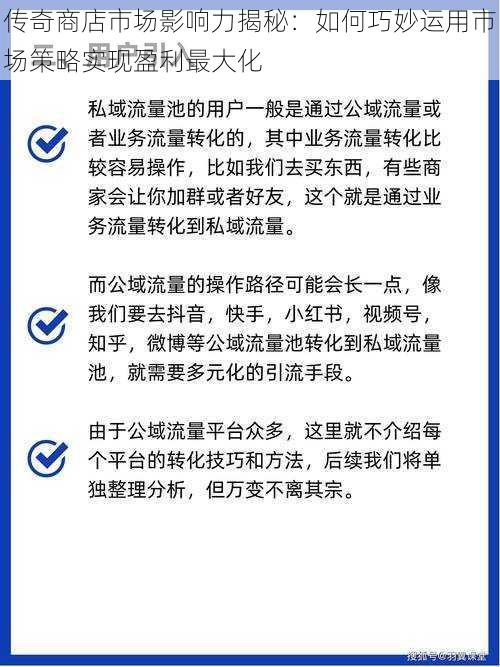 传奇商店市场影响力揭秘：如何巧妙运用市场策略实现盈利最大化