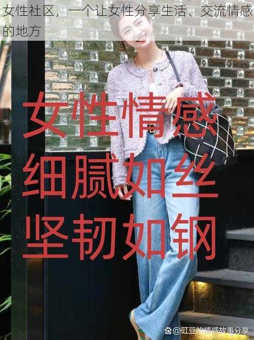 女性社区，一个让女性分享生活、交流情感的地方