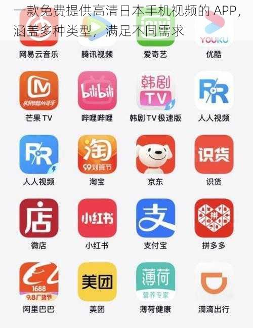 一款免费提供高清日本手机视频的 APP，涵盖多种类型，满足不同需求