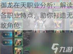 御龙在天职业分析：解读各职业特点，助你打造无敌角色