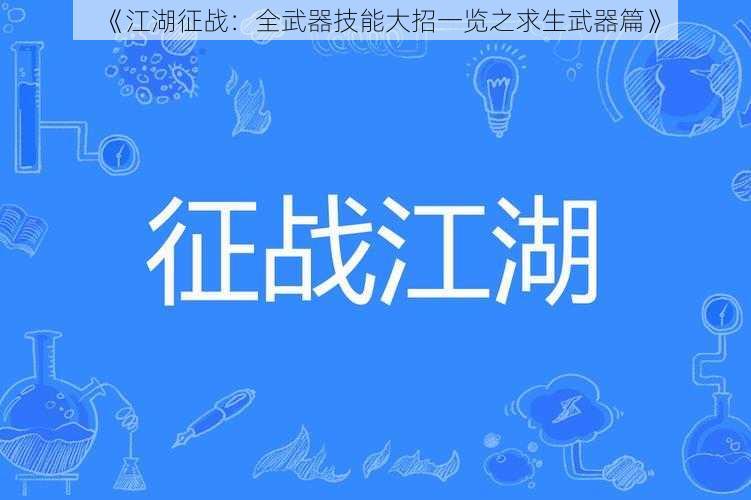 《江湖征战：全武器技能大招一览之求生武器篇》