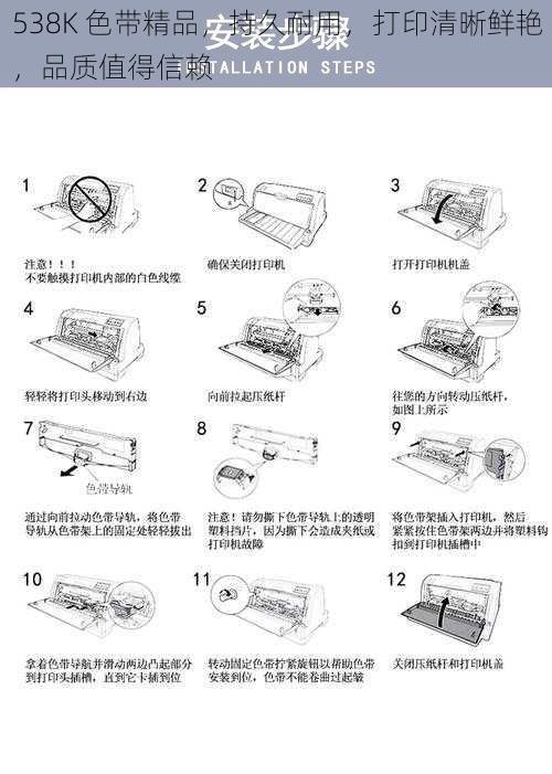 538K 色带精品，持久耐用，打印清晰鲜艳，品质值得信赖