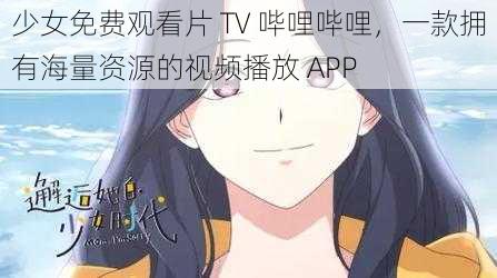 少女免费观看片 TV 哔哩哔哩，一款拥有海量资源的视频播放 APP