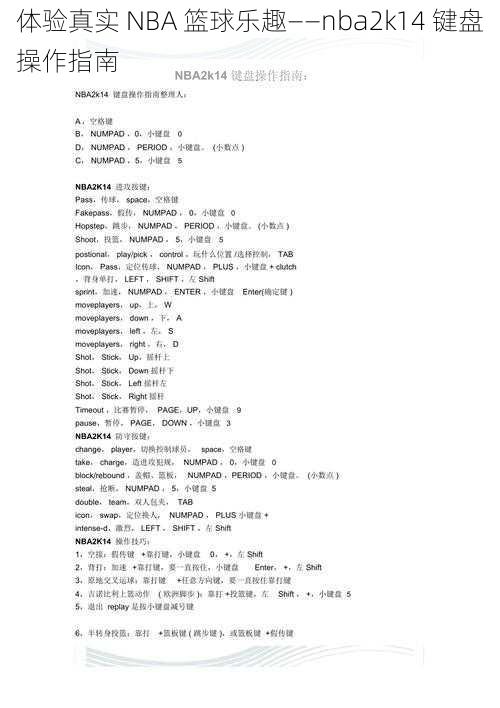 体验真实 NBA 篮球乐趣——nba2k14 键盘操作指南