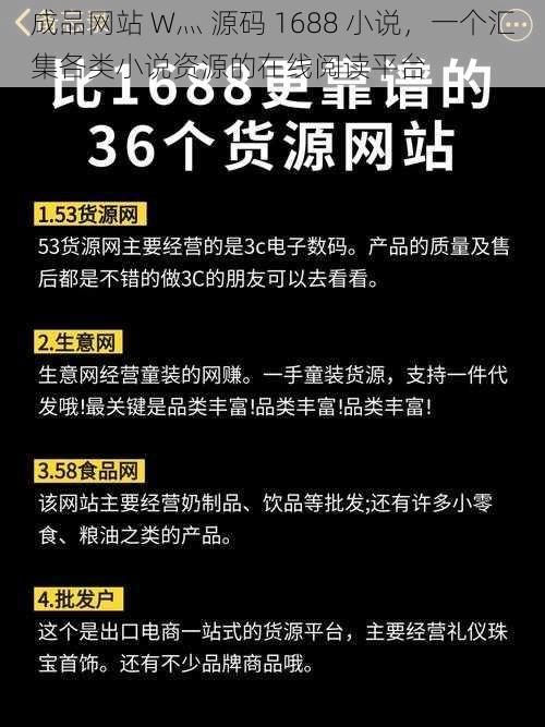 成品网站 W灬 源码 1688 小说，一个汇集各类小说资源的在线阅读平台