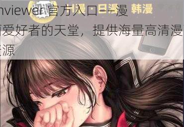 ehviewer 官方入口——漫画爱好者的天堂，提供海量高清漫画资源