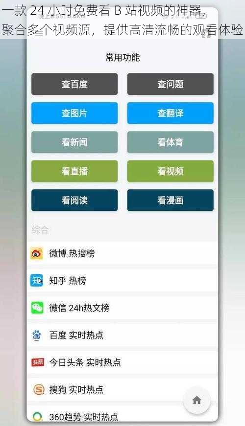 一款 24 小时免费看 B 站视频的神器，聚合多个视频源，提供高清流畅的观看体验