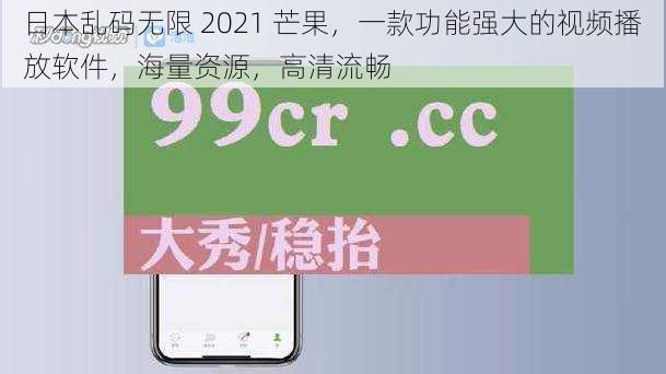 日本乱码无限 2021 芒果，一款功能强大的视频播放软件，海量资源，高清流畅