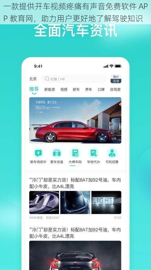 一款提供开车视频疼痛有声音免费软件 APP 教育网，助力用户更好地了解驾驶知识