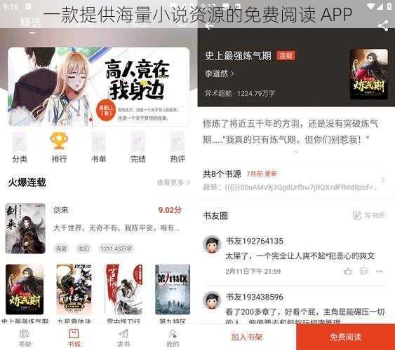 一款提供海量小说资源的免费阅读 APP