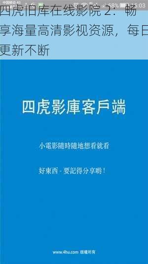 四虎旧库在线影院 2：畅享海量高清影视资源，每日更新不断