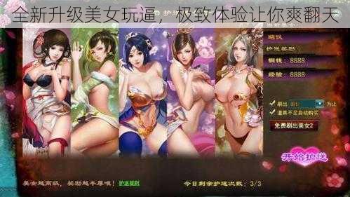 全新升级美女玩逼，极致体验让你爽翻天