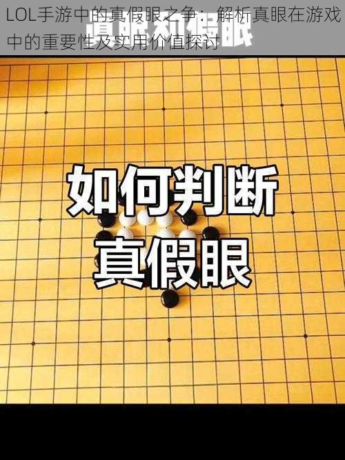 LOL手游中的真假眼之争：解析真眼在游戏中的重要性及实用价值探讨