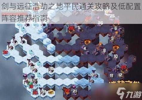 剑与远征浩劫之地平民通关攻略及低配置阵容推荐指南