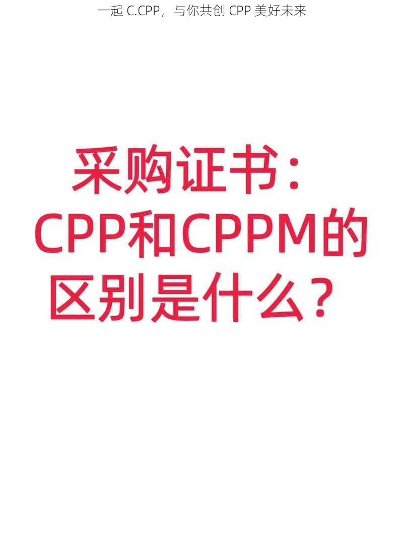 一起 C.CPP，与你共创 CPP 美好未来