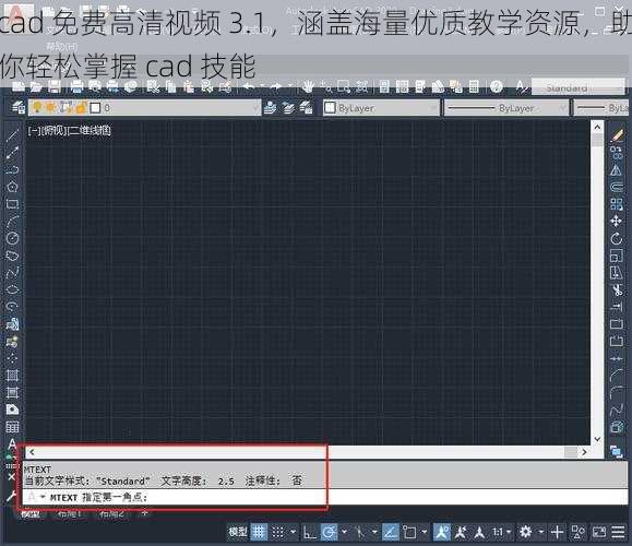 cad 免费高清视频 3.1，涵盖海量优质教学资源，助你轻松掌握 cad 技能