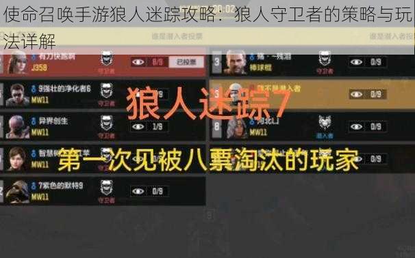 使命召唤手游狼人迷踪攻略：狼人守卫者的策略与玩法详解