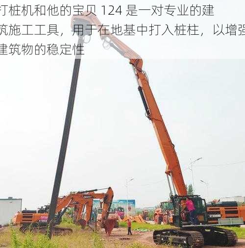 打桩机和他的宝贝 124 是一对专业的建筑施工工具，用于在地基中打入桩柱，以增强建筑物的稳定性