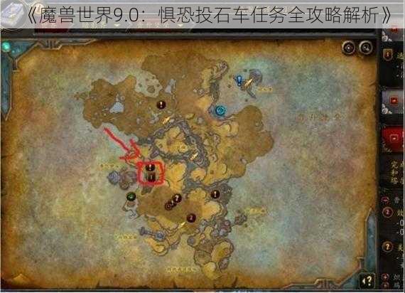 《魔兽世界9.0：惧恐投石车任务全攻略解析》